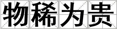 物稀為貴