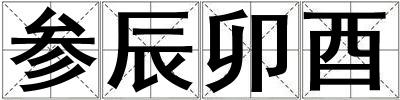 參辰卯酉