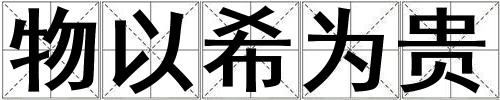 物以希為貴