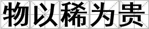 物以稀為貴