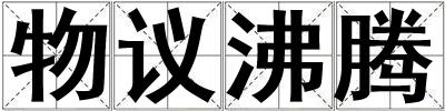 物議沸騰