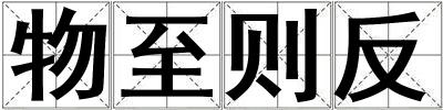 物至則反