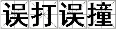 誤打誤撞