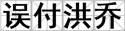 誤付洪喬