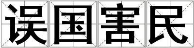 誤國害民