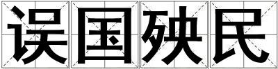 誤國殃民