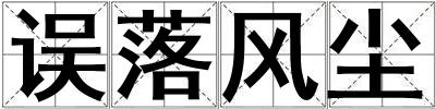 誤落風塵