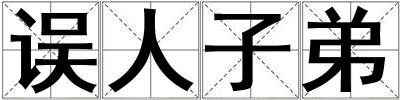 誤人子弟