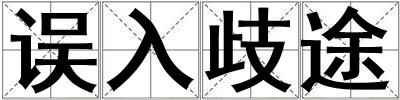 誤入歧途