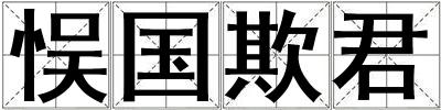悮國欺君