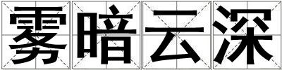 霧暗云深