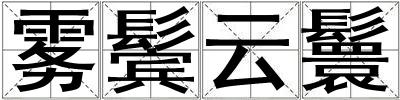 霧鬢云鬟