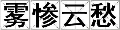 霧慘云愁