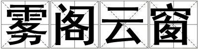 霧閣云窗