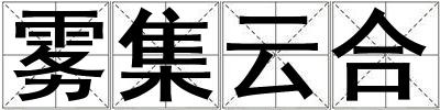 霧集云合