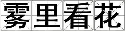 霧里看花