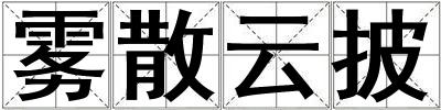 霧散云披