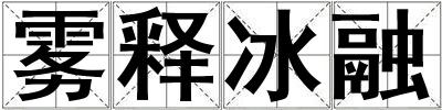 霧釋冰融