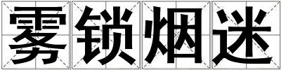 霧鎖煙迷