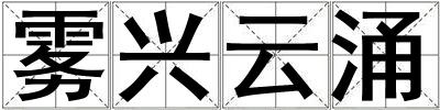 霧興云涌
