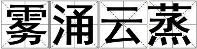 霧涌云蒸