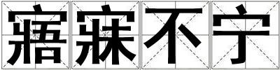 寤寐不寧
