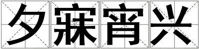 夕寐宵興