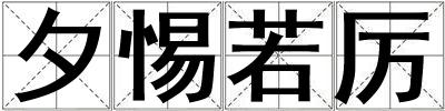 夕惕若厲
