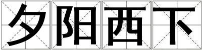 夕陽西下