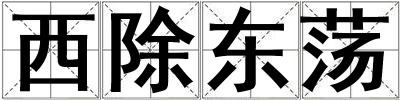 西除東蕩