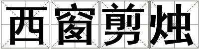 西窗剪燭