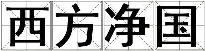 西方凈國