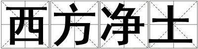 西方凈土