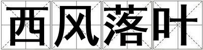 西風落葉