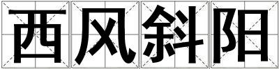 西風斜陽