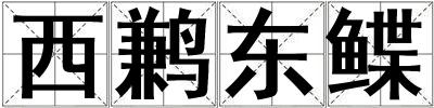 西鶼東鰈