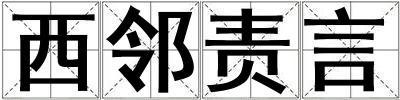 西鄰責(zé)言