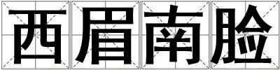西眉南臉