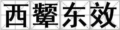 西顰東效