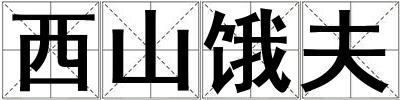 西山餓夫