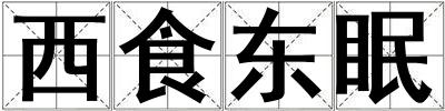 西食東眠
