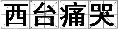西臺(tái)痛哭