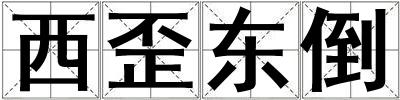 西歪東倒