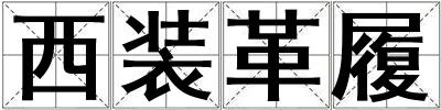 西裝革履