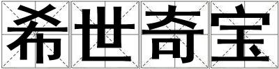 希世奇寶