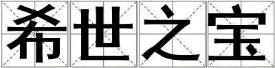 希世之寶