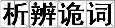 析辨詭詞