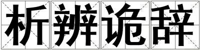 析辨詭辭