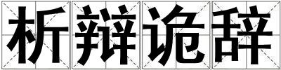 析辯詭辭