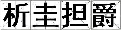 析圭擔爵